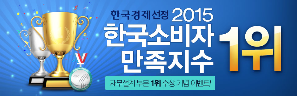 2015 한국소비자 만족지수 1위! 재무설계부문 1위 수상 기념 이벤트