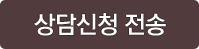 상담전송