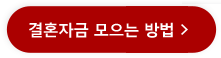 단기결혼자금 만들기