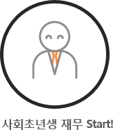 사회초년생재무