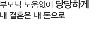단기결혼자금 만들기