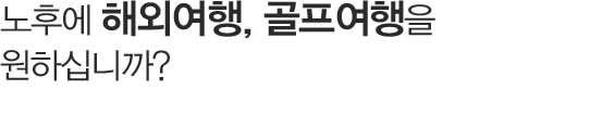 풍족한 노후생활비법